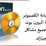 اسطوانة الهيرن بوت لصيانة الكمبيوتر ” مجانا ” Hirens BootCD