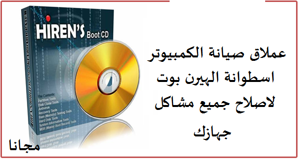 اسطوانة الهيرن بوت لصيانة الكمبيوتر ” مجانا ” Hirens BootCD