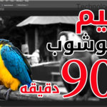 تعلم الفوتوشوب مجاناً