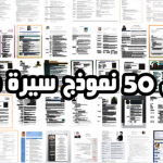 تحميل أفضل 50 نموذج سيرة ذاتية بالعربية و الإنجليزية