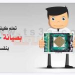 كتاب شرح صيانة الكمبيوتر من الصفر