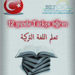 كتاب تعلم اللغة التركية