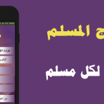 سراج المسلم