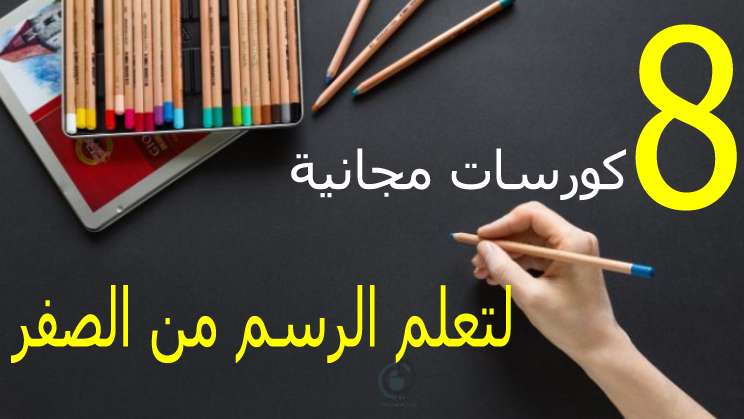 كورسات تعلم الرسم