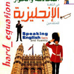 كتاب المحادثة والحوار في اللغة الإنجليزية