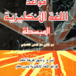 كتاب قواعد اللغة الانجليزية المبسطة مجاناً