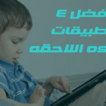 افضل 4 تطبيقات للقراءه اللاحقه بدون انترنت