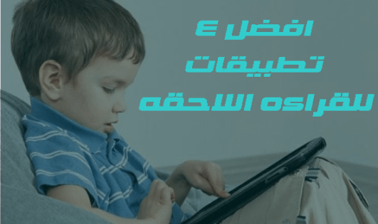 افضل 4 تطبيقات للقراءه اللاحقه بدون انترنت