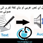 كيفية تحويل اي نص مكتوب باي لغه الي صوت بكل سهوله