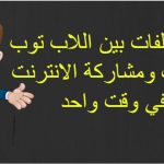 نقل الملفات بين اللاب توب والهاتف