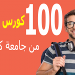 مواقع كورسات مجانية