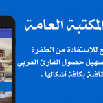 تطبيق المكتبة العامة