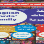 كتاب عائلة الكلمات الانجليزية مجاناً