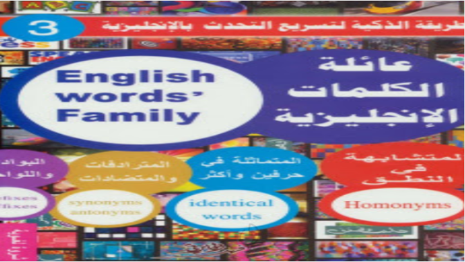 كتاب عائلة الكلمات الانجليزية مجاناً