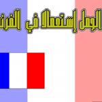 اكثر الكلمات استعمالا في اللغة الفرنسية