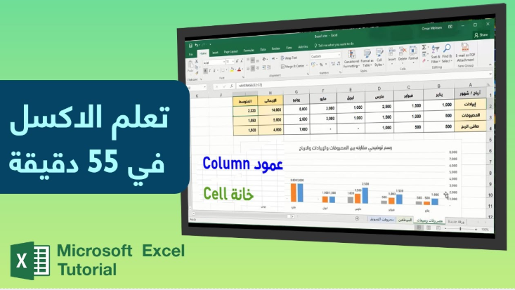 تعلم الاكسل