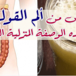 التخلص من الم القولون