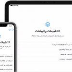 حفظ نسخة إحتياطية من بيانات آيفون