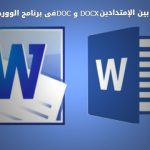 الفرق بين DOC و DOCX