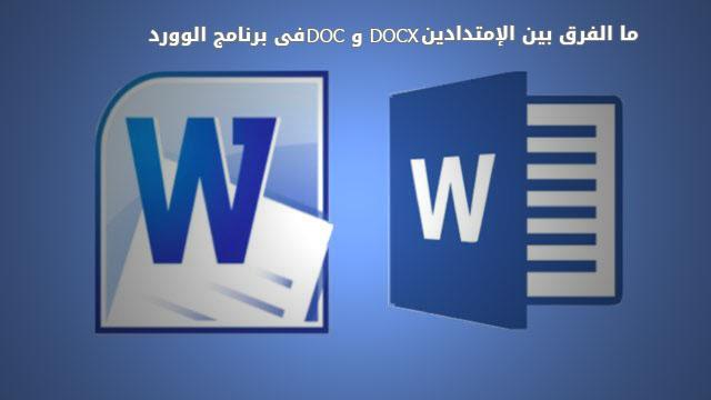 الفرق بين DOC و DOCX