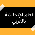 تعلم-اللغة-الانجليزية-بالعربي