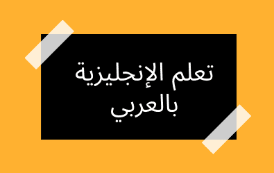 تعلم-اللغة-الانجليزية-بالعربي