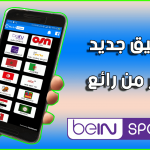 تطبيق مشاهدة جميع القنوات العالمية المشفرة