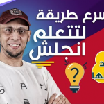 طريقة تعلم اللغة الانجليزية
