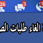 أفضل طريقة لمنع ارسال طلبات الصداقة