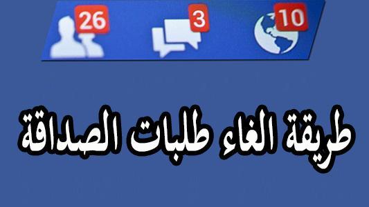 أفضل طريقة لمنع ارسال طلبات الصداقة