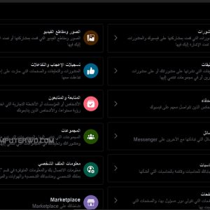 البيانات التي يجمعها فيسبوك عنك.