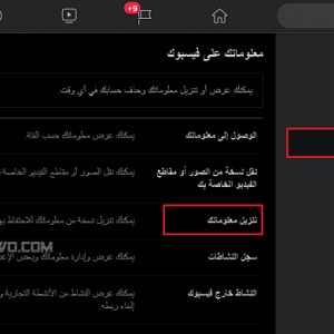 البيانات التي يجمعها فيسبوك عنك.