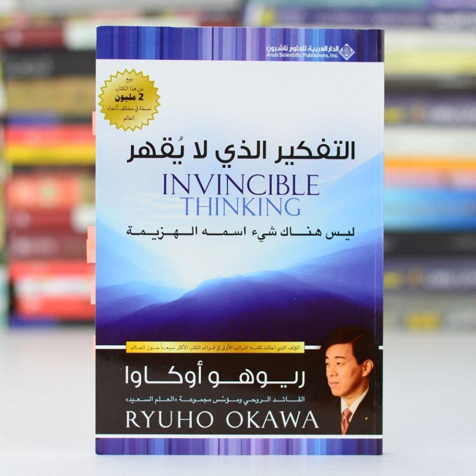 تحميل كتاب التفكير الذي لا يقهر