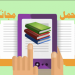 افضل تطبيق تحميل كتب