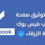 طريقة توثيق حسابك علي فيس بوك