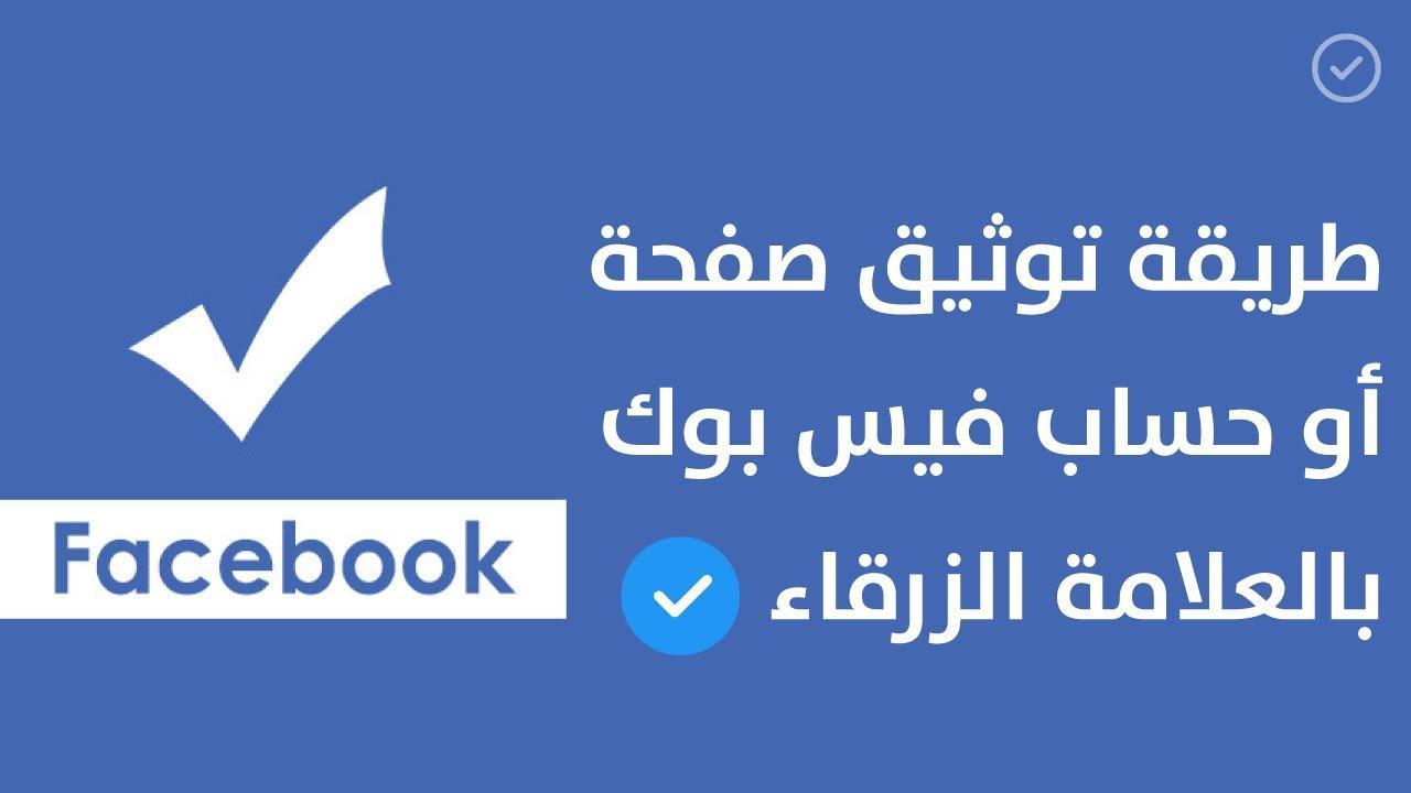 طريقة توثيق حسابك علي فيس بوك