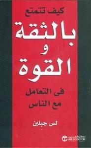 تحميل كتاب كـيف تتمتع بالثقة والقوة في التعامل مع الناس