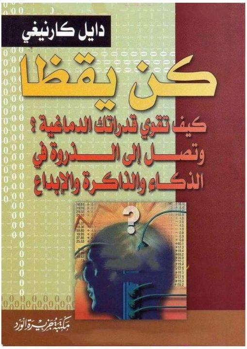 تحميل كتاب كن يقظاً كيف تقوى قدراتك الدماغية PDF