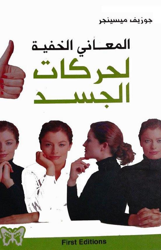 تحميل كتاب المعانى الخفية لحركات الجسد