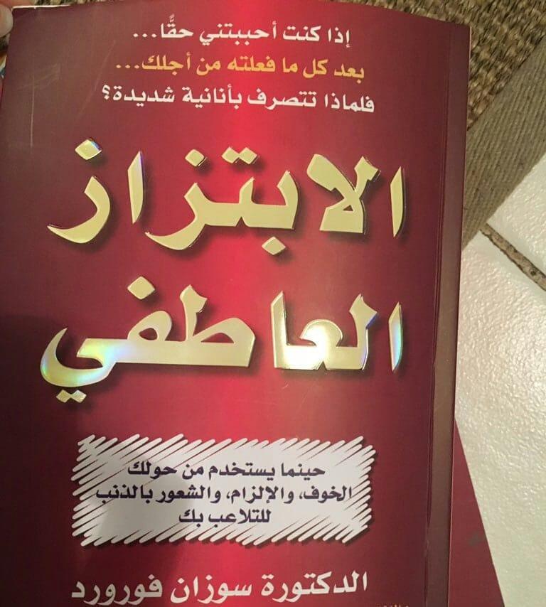 تحميل كتاب الابتزاز العاطفي