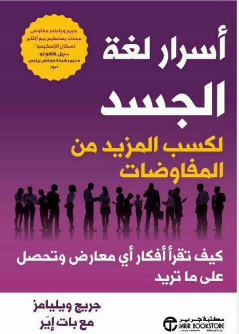 تحميل كتاب أسرار لغة الجسد، كيف تقرأ أفكار أى معارض وتحصل علي ما تريد