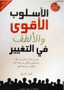 تحميل كتاب الأسلوب الأقوى والألطف فى التغيير