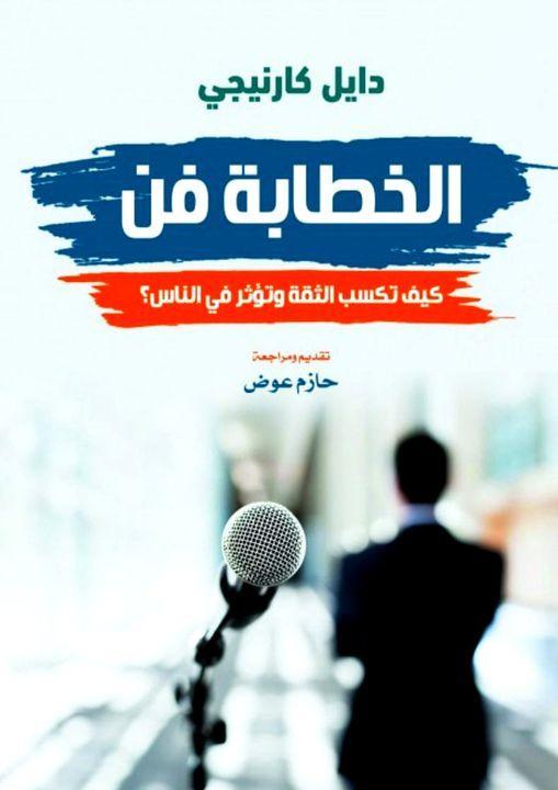 تحميل كتاب الخطابة فن كيف تكسب الثقة وتؤثر في الناس