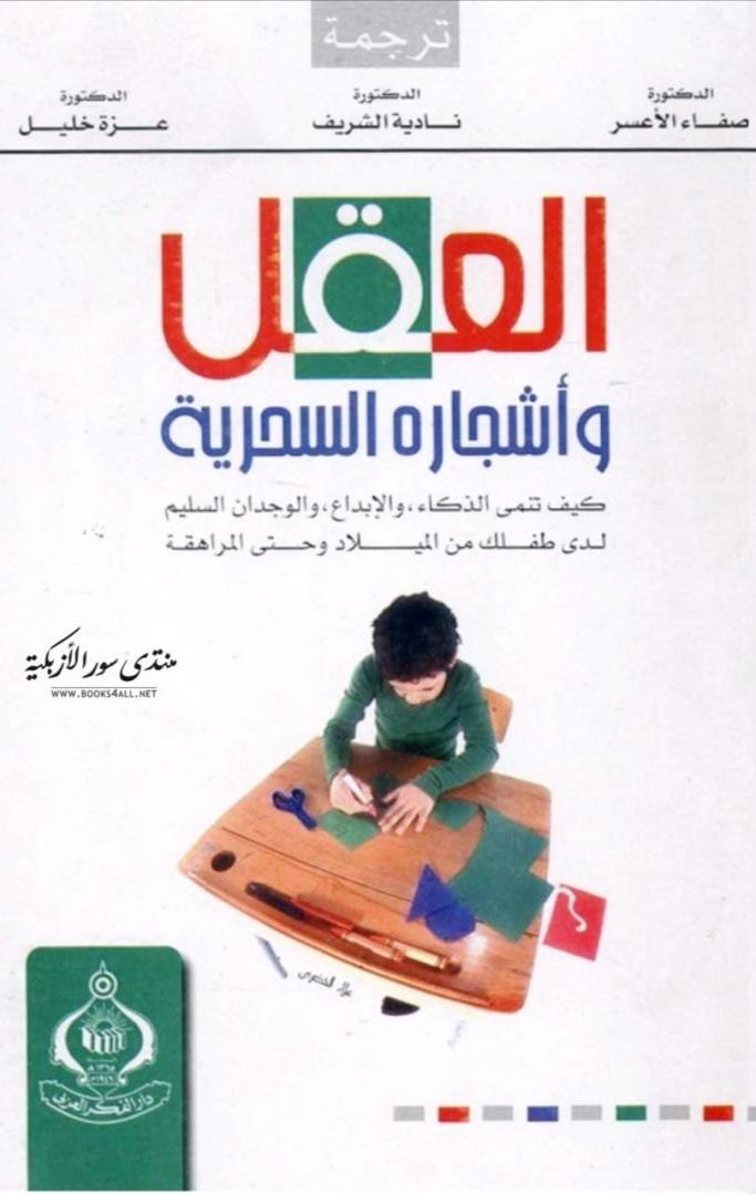 تحميل كتاب العقل وأشجاره السحرية