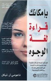 تحميل كتاب بإمكانك قراءة لغة الوجوه