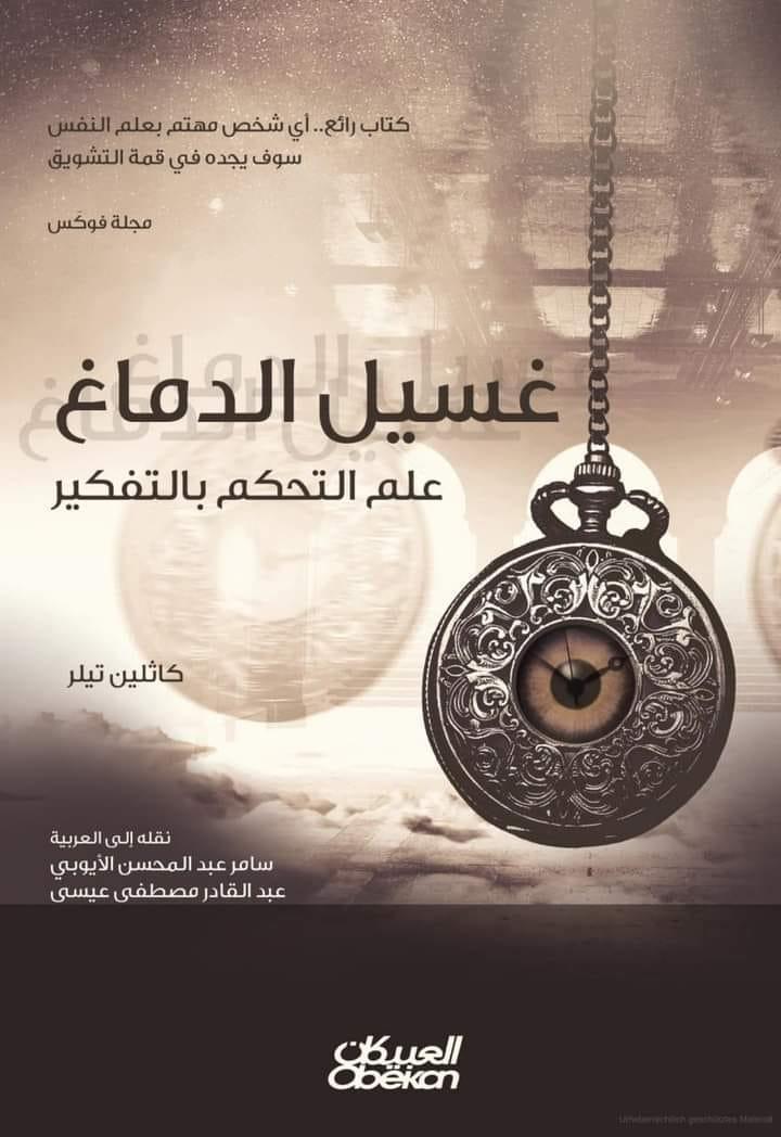 تحميل كتاب غسيل الدماغ