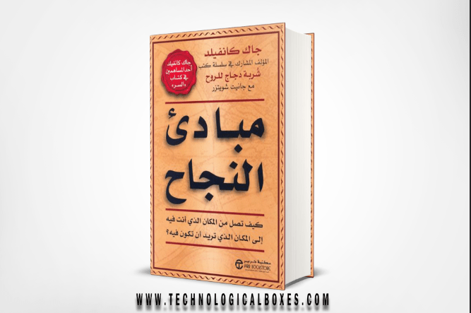 تحميل-كتاب-مبادئ-النجاح