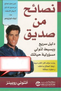 تحميل كتاب نصائح من صديق