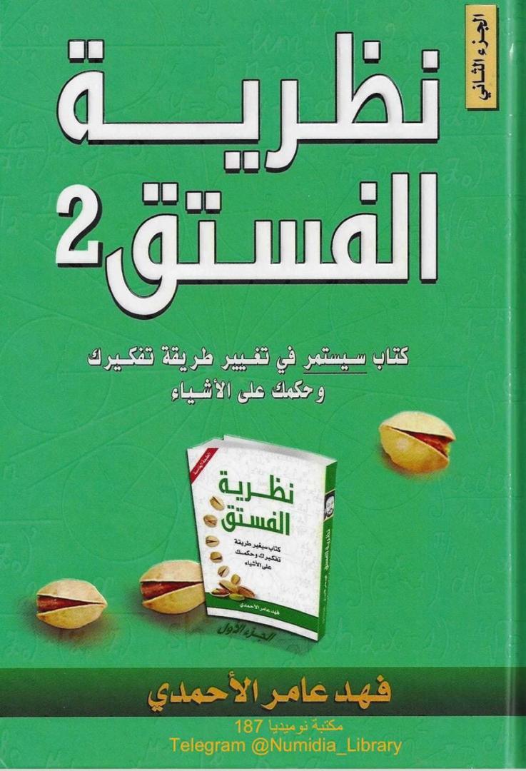 تحميل كتاب نظرية الفستق 2