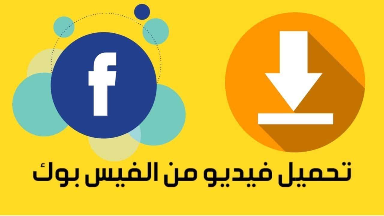 طريقة تحميل الفيديوهات من فيس بوك للهاتف بخطوة واحدة